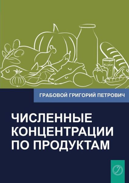 Cover for Grigori Grabovoi · Chislennye Koncentracii Po Produktam (Paperback Book) [Russian edition] (2013)