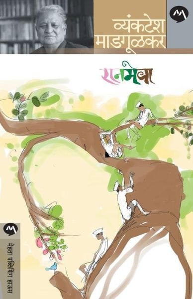 Cover for Vyankatesh Madgulkar · Ranmeva (Paperback Book) (2010)