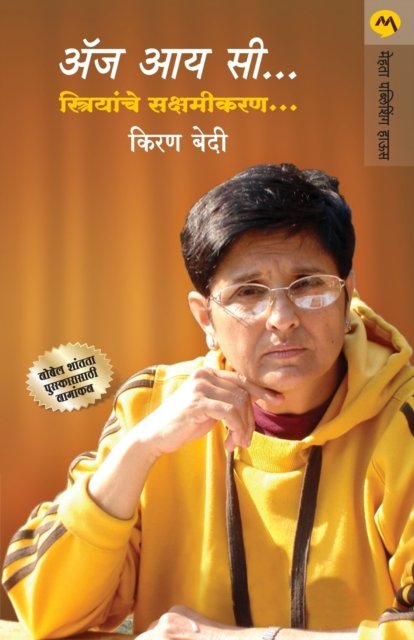 Cover for Kiran Bedi · As I See Striyanche Sakshamikaran (Paperback Book) (2015)