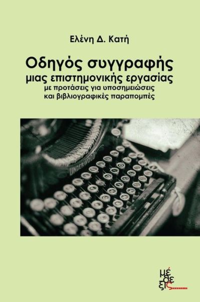 Cover for Eleni Kati · Guide of Writing a Scientific Essay with Proposals for Footnotes and Bibliograph (Taschenbuch) [Greek, 1 edition] (2014)