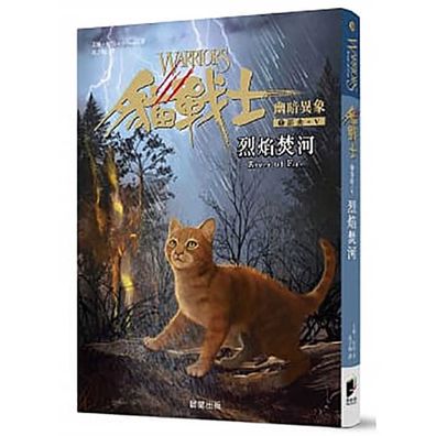 Warriors a Vision of Shadows 5-River of Fire - Erin Hunter - Books - Chen Xing/Tsai Fong Books - 9789864435661 - 2019