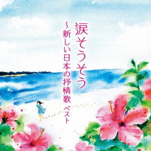 Cover for (Nursery Rhymes / School Son · Nada Sousou-atarashii Nihon No Jojouka Best (CD) [Japan Import edition] (2023)