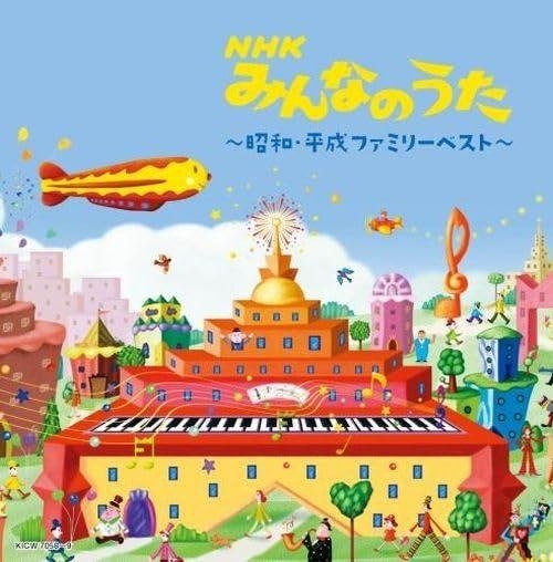 Cover for (Various Artists) · Nhk Minna No Uta-showa Heisei Family- Best (CD) [Japan Import edition] (2024)