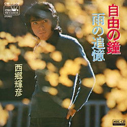 Cover for Saigo Teruhiko · Jiyuu No Kane (CD) [Japan Import edition] (2011)