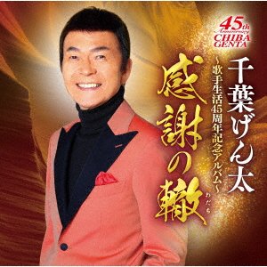 Chiba Genta Geinou Seikatsu 45 Shuunen Kinen Album - Genta Chiba - Musik - CROWN - 4988007293662 - 8 januari 2021