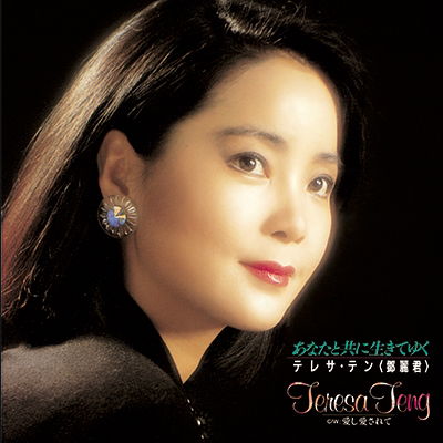 Cover for Teresa Teng · Anata to Tomo Ni Ikite Yuku/ai (LP) [Limited edition] (2019)