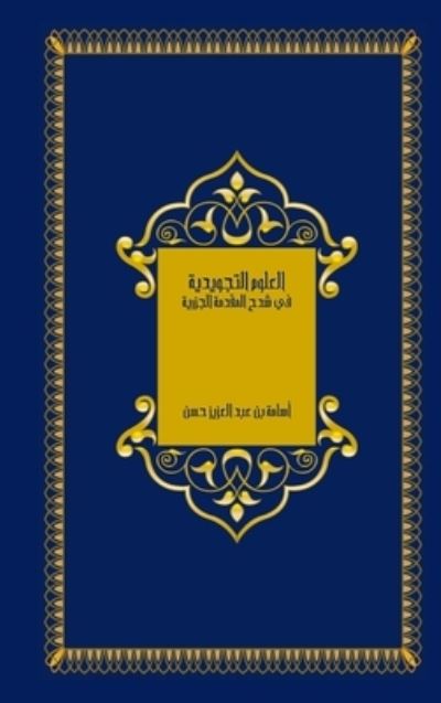 Cover for Osama Hassan · &amp;#1575; &amp;#1604; &amp;#1593; &amp;#1604; &amp;#1608; &amp;#1605; &amp;#1575; &amp;#1604; &amp;#1578; &amp;#1580; &amp;#1608; &amp;#1610; &amp;#1583; &amp;#1610; &amp;#1577; &amp;#1601; &amp;#1610; &amp;#1588; &amp;#1585; &amp;#1581; &amp;#1575; &amp;#1604; &amp;#1605; &amp;#1602; &amp;#1583; &amp;#1605; &amp;#1577; &amp;#1575; &amp;#1604; &amp;#1580; &amp;#1586; &amp;#1585; (Book) (2014)