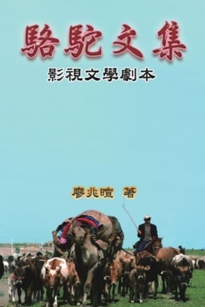 Cover for Zhaoxuan Liao · Camel Literary Series (Paperback Book) (2021)