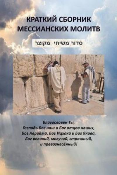 Cover for Beit Hallel · Jewish Messianic Prayers (Paperback Book) (2018)