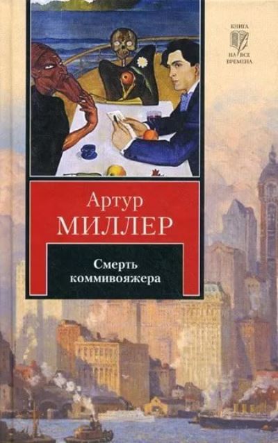 Smert Kommivoyazhera. Vse Moi Synovja. Chelovek, Kotoromu Tak Vezlo - Arthur Miller - Books - AST, Izdatel'stvo - 9785170748662 - August 24, 2011