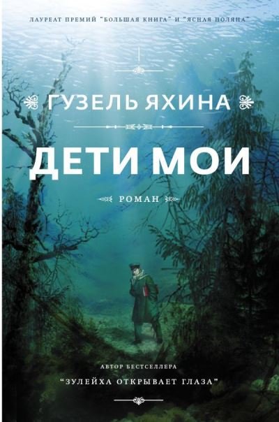 Cover for Guzel Yakhina · Deti moi (Inbunden Bok) (2021)