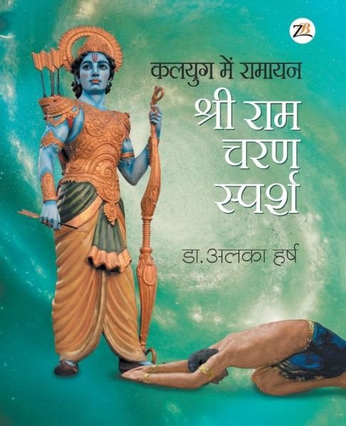 Cover for Alka Dr Harsh · Kalyug Me Ramayan - Sri RAM Charan Sparsh (Paperback Book) (2018)