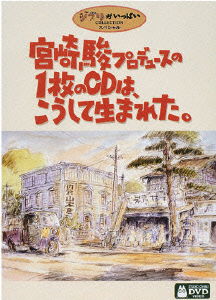 Miyazaki Hayao Produce No Ichi - Studio Ghibli - Music - PONY CANYON INC. - 4959241980663 - August 6, 2004