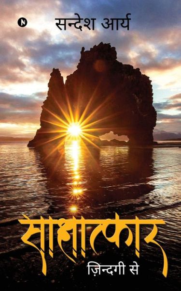 Cover for Sandesh Arya · Saakshaatkaar (Paperback Book) (2021)