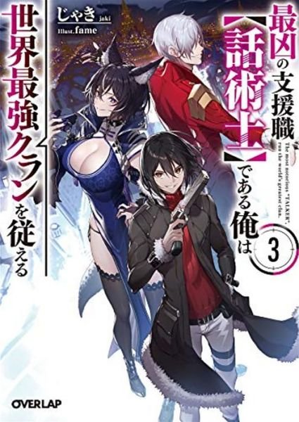Cover for Jaki · The Most Notorious &quot;Talker&quot; Runs the World's Greatest Clan (Light Novel) Vol. 3 - The Most Notorious &quot;Talker&quot; Runs the World's Greatest Clan (Light Novel) (Pocketbok) (2022)