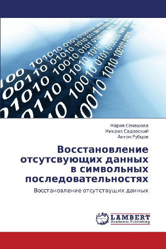 Cover for Anton Rubtsov · Vosstanovlenie Otsutsvuyushchikh Dannykh V Simvol'nykh Posledovatel'nostyakh: Vosstanovlenie Otsutstvushchikh Dannykh (Paperback Book) [Russian edition] (2012)
