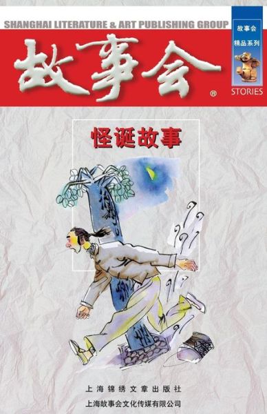 Guai Dan Gu Shi - Cheng Wei He - Books - Cnpiecsb - 9787545202663 - October 1, 2014