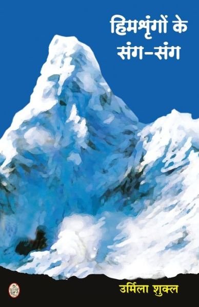 Cover for Urmila Shukl · Himshringon Ke Sang Sang (Paperback Book) (2021)