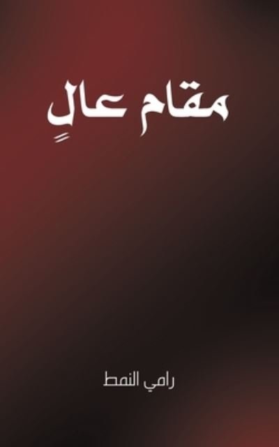 Cover for Hudá Jahwarī · Al-ashyāʼ Laysat Fī Amākinihā (Bok) [Al-ṭabʻah 1 edition] (2022)