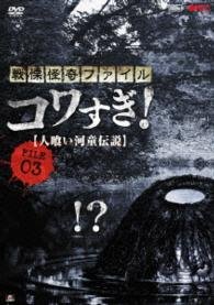 Cover for Osako Shigeo · Senritsu Kaiki File Kowasugi! File 03 [hitokui Kappa Densetsu] (MDVD) [Japan Import edition] (2013)