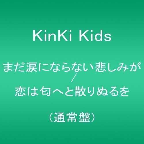 Cover for Kinki Kids · Mada Namidaninaranai Kanashimi (CD) [Japan Import edition] (2013)