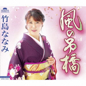 Takeshima Nanami / Igarashi · Kaze No Tsuribashi (CD) [Japan