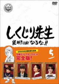 Cover for (Variety) · Shikujiri Sensei Ore Mitai Ni Naruna!! 5 (MDVD) [Japan Import edition] (2020)