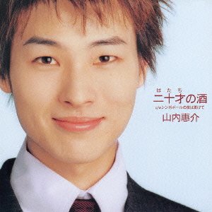 Cover for Keisuke Yamauchi · Hatachino Sake (CD) [Japan Import edition] (2003)