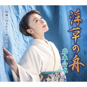 Cover for Iwamoto Kumi · Ukikusa No Fune / Setouchi Miren / Ame No Doujima Gawa (CD) [Japan Import edition] (2022)