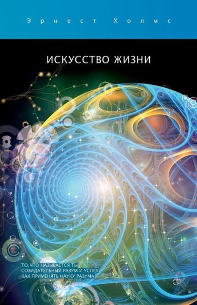 Cover for Ernest S Holmes · Ð˜ÑÐºÑƒÑÑÑ‚Ð²Ð¾ Ð¶Ð¸Ð·Ð½Ð¸ / The Art of Life (Paperback Book) (2019)