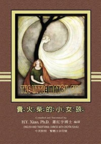 The Little Match Girl (Traditional Chinese) - H y Xiao Phd - Bücher - Createspace Independent Publishing Platf - 9781505896664 - 11. Juni 2015