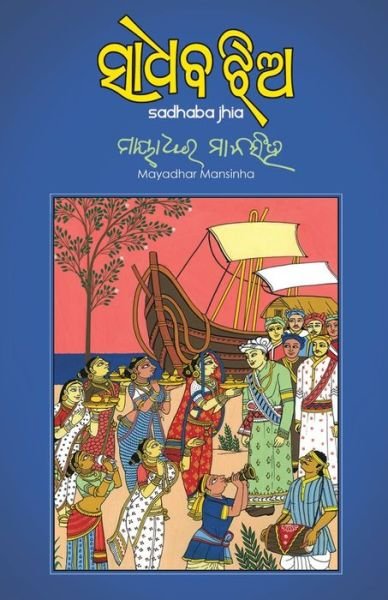 Cover for Mayadhar Mansinha · Sadhaba Jhia (Taschenbuch) (2020)