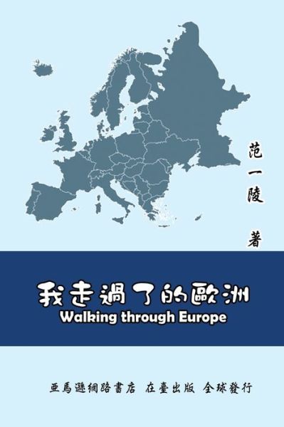 Cover for Yi-Ling F Chiang · Walking Through Europe: &amp;#25105; &amp;#36208; &amp;#36942; &amp;#20102; &amp;#30340; &amp;#27472; &amp;#27954; (Paperback Book) (2014)