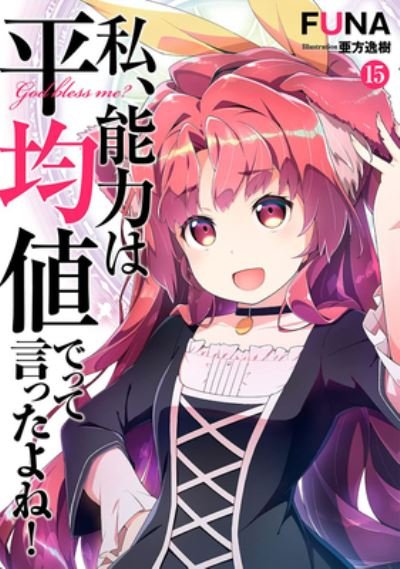 Cover for Funa · Didn't I Say to Make My Abilities Average in the Next Life?! (Light Novel) Vol. 15 - Didn't I Say to Make My Abilities Average in the Next Life?! (Light Novel) (Pocketbok) (2023)