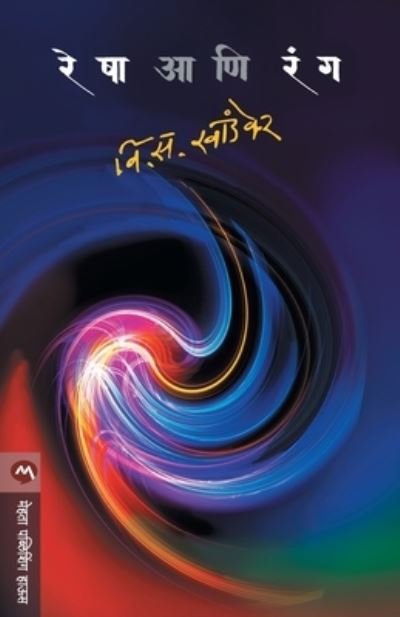 Cover for V S Khandekar · Resha Ani Rang (Taschenbuch) (1961)