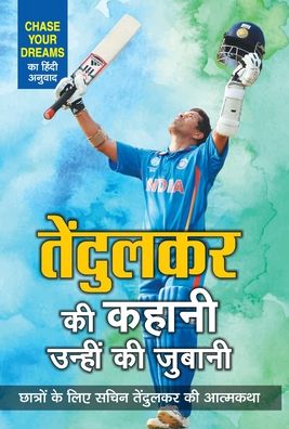 Cover for Sachin Tendulkar · Tendulkar ki Kahani, Unhin ki Zubani (Hardcover Book) (2021)