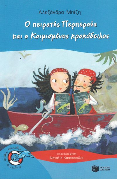 Cover for Alexandra Bizi · Piraten Perperous och den sovande krokodilen (Grekiska) (Book) (2018)