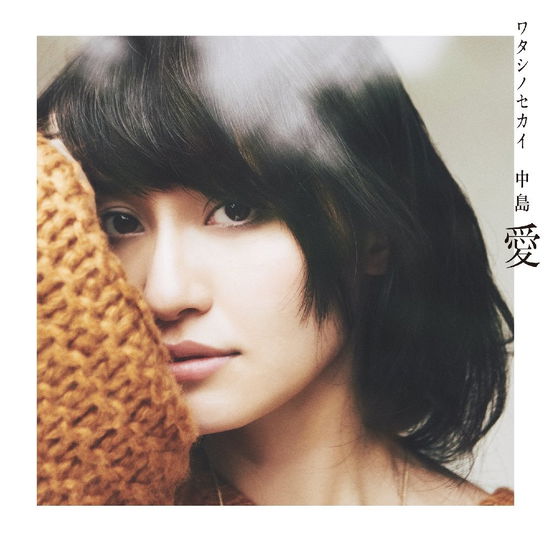 Cover for Nakajima Megumi · Watashi No Sekai (CD) [Japan Import edition] (2017)