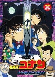 Cover for Animation · Movie Detective Conan 14 Banme N0    Target (MDVD) [Japan Import edition] (2011)