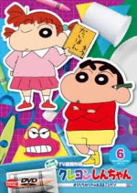 Cover for Usui Yoshito · Crayon Shinchan TV Ban Kessaku5 6. Oratachi No Real Omamagot (MDVD) [Japan Import edition] (2022)
