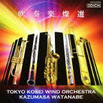 Suisougaku Sansen - Tokyo Kosei Wind Orchestra - Music - NIPPON COLUMBIA CO. - 4988001728665 - April 11, 2012