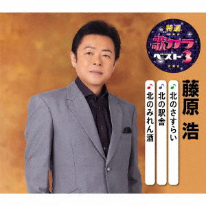 Kita No Sasurai / Kita No Eki / Kita No Miren Zake - Fujiwara Hiroshi - Music - KING RECORD CO. - 4988003568665 - August 5, 2020