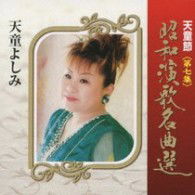 Cover for Tendo Yoshimi · Tendo Bushi Shouwa Enka Meikyoku Sen Dai 7 Shuu (CD) [Japan Import edition] (2009)