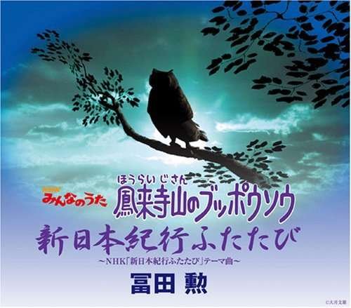 Cover for Isao Tomita · Horaijisan No Bupposo / Sin Niho Futatabi (CD) (2001)