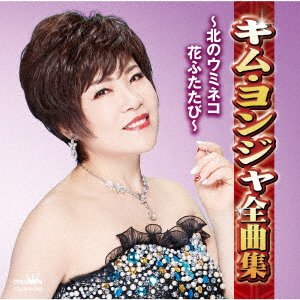 Cover for Kim Yonja · Kim Yonja Zenkyoku Shuu -kita No Umineko Hana Futatabi- (CD) [Japan Import edition] (2020)