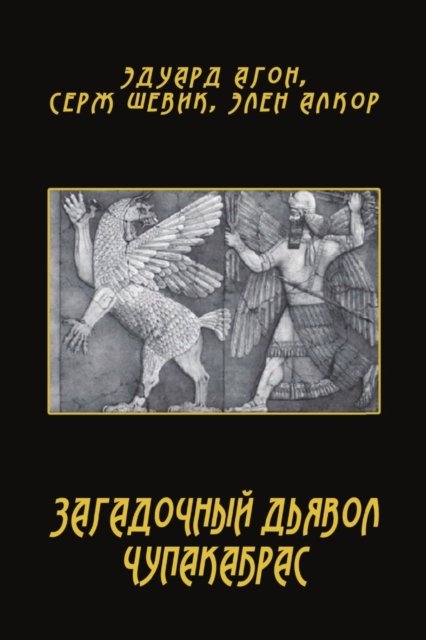 Cover for Eduard Agon Serzh Shevik Elen Alkor · Zagadochniy d'yavol Chupakabras (Paperback Book) (2019)