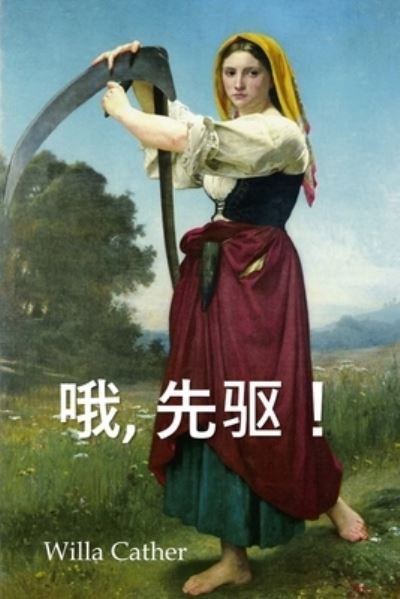 Cover for Willa Cather · &amp;#21734; &amp;#65292; &amp;#20808; &amp;#39537; &amp;#65281; (Bok) (2021)