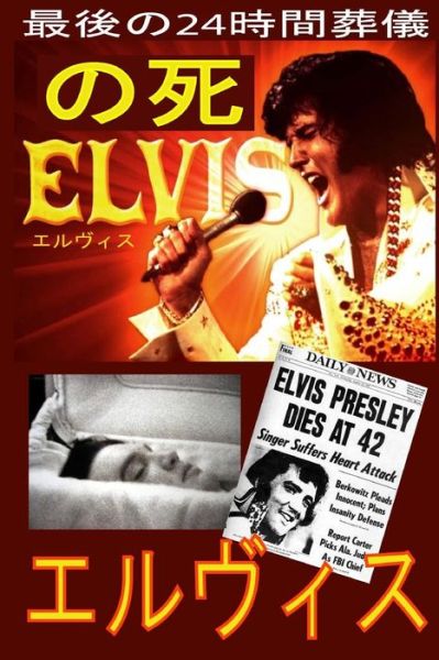 Cover for Elvis Friend · The Death of Elvis Top Secret - Japan Translation (Paperback Book) [Japanese, Tra edition] (2014)