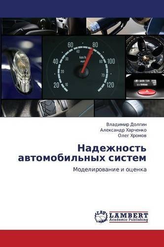 Cover for Khromov Oleg · Nadezhnost' Avtomobil'nykh Sistem (Pocketbok) [Russian edition] (2013)