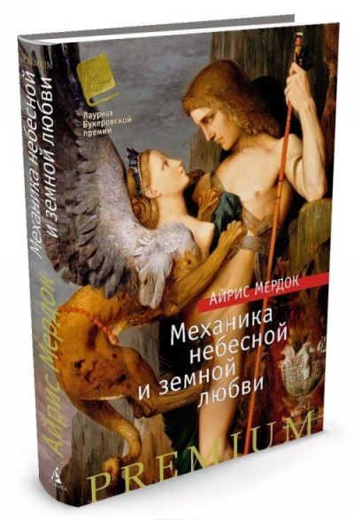 Cover for Iris Murdoch · Mekhanika nebesnoj i zemnoj liubvi (Hardcover Book) (2017)